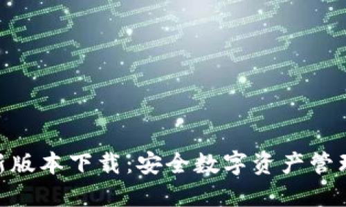 imToken最新版本下载：安全数字资产管理的最佳选择