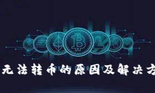 IM钱包无法转币的原因及解决方法分析