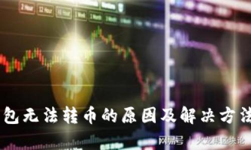 IM钱包无法转币的原因及解决方法分析