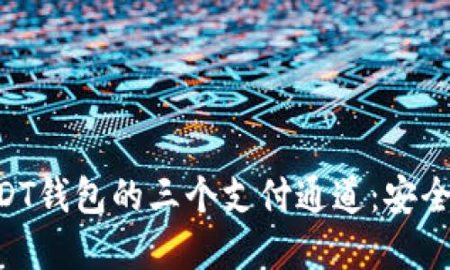 了解火币USDT钱包的三个支付通道：安全、便捷与选择