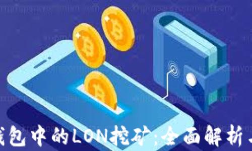 
imToken钱包中的LON挖矿：全面解析与用户指南