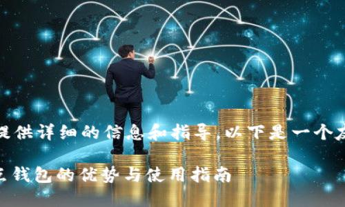 对于您的请求，我能提供详细的信息和指导，以下是一个友好的及其相关元素：

深入了解USDT全节点钱包的优势与使用指南