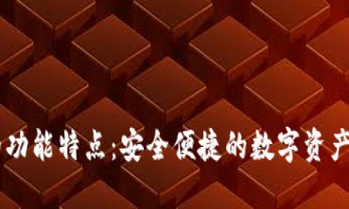 IM钱包的功能特点：安全便捷的数字资产管理工具