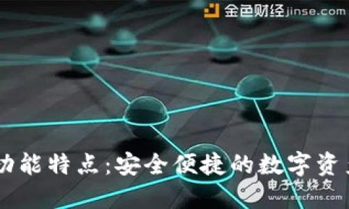 IM钱包的功能特点：安全便捷的数字资产管理工具