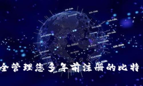 如何安全管理您多年前注册的比特币钱包？