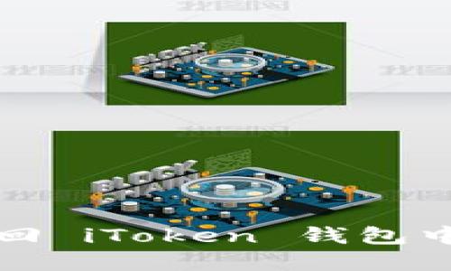 如何安全找回 iToken 钱包中的丢失密钥