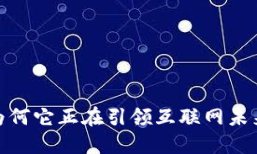 解密Web3：为何它正在引领互联网未来的变革浪潮