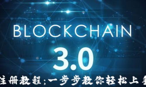 
ImToken钱包注册教程：一步步教你轻松上手数字资产管理