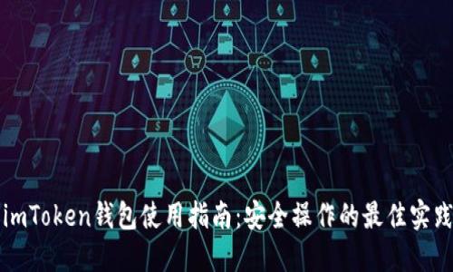 imToken钱包使用指南：安全操作的最佳实践