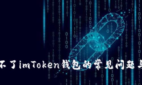 解决下载不了imToken钱包的常见问题与解决方案
