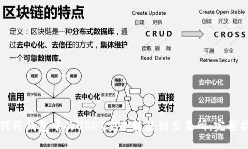 如何将钱包中的USDT安全转移到交易所：完整指南