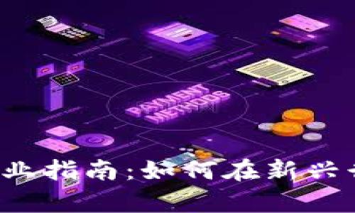 加拿大Web3创业指南：如何在新兴行业中脱颖而出