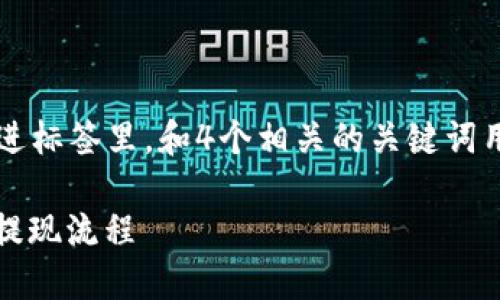 思考一个推广并且便于用户查看的优秀，放进标签里，和4个相关的关键词用逗号分隔，关键词放进/guanjianci标签里：

冷钱包imtoken怎么提现？详解安全高效的提现流程