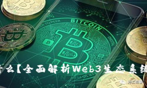 Web3需要什么？全面解析Web3生态系统的构建要素