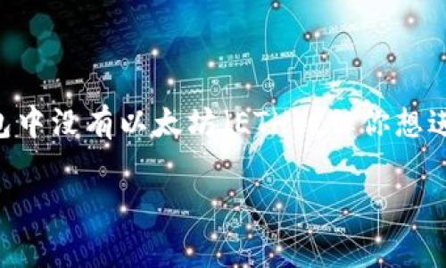 在数字货币的世界中，转账和交易是非常重要的功能。如果你的im钱包中没有以太坊（ETH），但你想进行转账，可能会面临一些挑战。以下是针对这个主题的一个详细解读。

如何在im钱包中处理没有ETH的转账问题