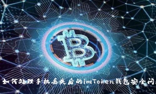 : 如何处理手机丢失后的imToken钱包安全问题