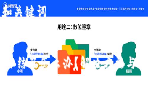 思考推广的和关键词


USDT钱包被冻结了怎么办？解决方法与预防措施详解