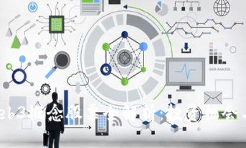 2023年Web3概念股票全解析：投资机会与市场前景