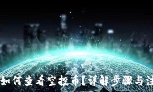   
IM钱包如何查看空投币？详解步骤与注意事项