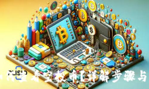   
IM钱包如何查看空投币？详解步骤与注意事项