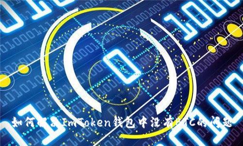 如何解决ImToken钱包中没有BTC的问题