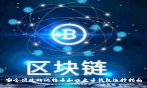 安全便捷的比特币和以太币钱包选择指南