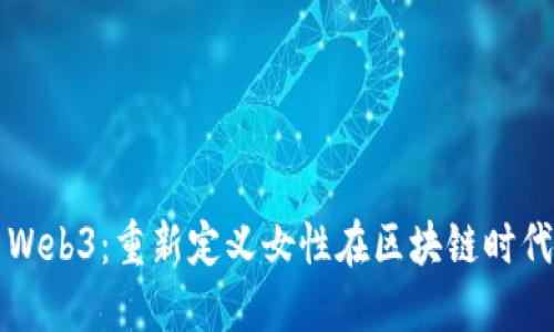 女巫与Web3：重新定义女性在区块链时代的角色