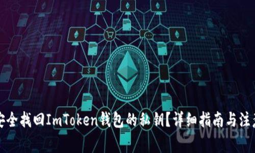 如何安全找回ImToken钱包的私钥？详细指南与注意事项