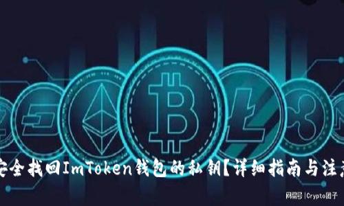 如何安全找回ImToken钱包的私钥？详细指南与注意事项
