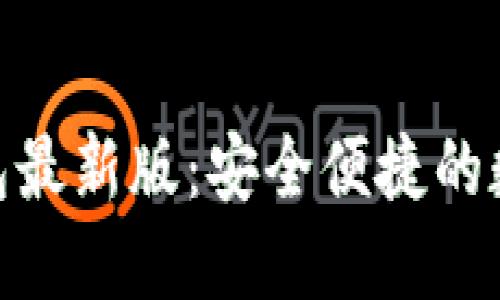 下载imToken钱包最新版：安全便捷的数字货币管理工具