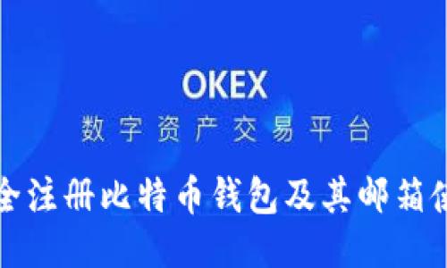 如何安全注册比特币钱包及其邮箱使用指南