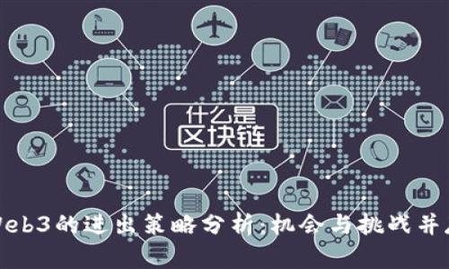 Web3的进出策略分析：机会与挑战并存