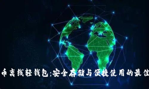 比特币离线轻钱包:安全存储与便捷使用的最佳选择