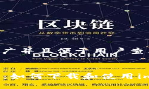 思考一个推广并且便于用户查看的优秀


  完整指南：如何下载和使用imToken钱包