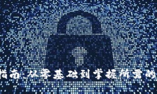 Web3入门指南：从零基础到掌握所需的时间与资源