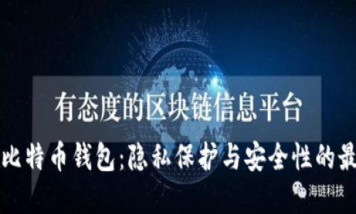非实名比特币钱包：隐私保护与安全性的最佳选择
