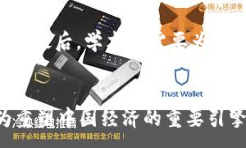 :
  中国政府对Web3政策的最新动态与影响分析 / 

关键词:
 guanjianci Web3, 中国政府, 政策分析, 区块链 /guanjianci 

引言
随着科技的飞速发展，Web3作为新时代的一种互联网架构，逐渐引起了全球的关注。Web3代表着去中心化和用户自主权的未来，它基于区块链技术，赋予用户对自己数据的控制权，进而打造出一个更加透明、公正的网络环境。在这样的背景下，中国政府对Web3的政策动向备受瞩目，影响着行业的发展和用户的选择。

一、中国政府对Web3的发展态度
中国政府一贯重视科技创新和数字经济的布局。在区块链技术方面，中国不仅承认其在提升经济效率、增强信息透明度等方面的潜力，还积极参与全球区块链技术的发展。尽管中国对加密货币采取了较为谨慎的态度，但在Web3及相关技术的发展中，仍表现出支持的一面。
例如，中国的许多地方政府已经开始探索区块链技术在社会治理、供应链管理、金融服务等领域的应用。同时，政府也在不断进行技术评估和标准制定，以确保这些新兴技术在合法合规的框架内发展。

二、Web3与区块链的结合
Web3的核心在于去中心化，而区块链则为这一目标提供了技术基础。区块链技术具有防篡改、去中心化和透明性等特点，使得信息的传递更加安全可靠。在中国，区块链技术已经被应用于金融、物流、版权保护等多个领域，并得到了政府的部分支持。
然而，在
Web3的框架下，中国政府对数据隐私和安全的高度重视使得监管与创新之间的平衡成为了一个重要课题。政府期望在保护用户数据安全的前提下，推动Web3的发展，这将对企业的操作模式和商业环境产生深远的影响。

三、中国政府对Web3政策的具体措施
中国政府在Web3政策方面采取了多种措施，包括研究和制定相关法律法规、实施技术标准、支持区块链创新项目和促进国际合作等。具体而言，近年来，中国国家互联网信息办公室等多个部门陆续发布了一系列政策文件，鼓励区块链技术的研究和应用。这些政策不仅为相关企业提供了发展契机，同时也为行业的发展指明了方向。
此外，各大城市如深圳、杭州等地，纷纷推出区块链创新试点项目，通过财政补贴、资金支持等手段，推动区块链技术在地方经济中的应用。这一系列政策措施的推出，标志着政府对Web3的重视程度不断加深，同时也为行业的健康发展营造了良好的环境。

四、Web3对中国经济转型的影响
Web3的到来，意味着中国经济将面临一次深刻的变革。通过去中心化的方式，Web3能有效减少中间环节，提高交易效率，降低商业成本。而这对于追求高效率、低成本的企业来说，无疑是一次机遇。同时，Web3也在推动金融科技、智能合约、去中心化金融等新兴行业的发展，为未来经济体系注入新的活力。
然而，面对新技术的快速发展，中国经济在转型过程中也将面临一些挑战。例如，相关法律法规的滞后、企业技术研发能力不足及人才短缺等问题，都可能影响Web3的推广及应用。因此，政府在推动Web3发展的同时，也需进一步深化技术研究，完善政策法规，以促进Web3的健康生态建设。

五、可能相关的问题及详细回答

问题一：Web3将如何改变传统行业？
Web3的去中心化特点将逐步改变传统行业的商业模式。在金融领域，去中心化金融（DeFi）将打破传统金融的界限，让用户不再依赖银行等中介机构，通过智能合约直接进行信贷、借贷等操作。在供应链管理领域，Web3可以通过实时数据共享，提升供应链的透明度和效率，减少欺诈行为。在内容创作领域，Web3为创作者提供了更多的权益保障，让其更好地控制自己的作品，避免盗版等问题。

问题二：中国政府在Web3政策中面临哪些主要挑战？
中国政府在推动Web3发展的过程中，面临着诸多挑战。首先，如何平衡创新与监管是一个重要问题，政府需要制定有效的监管措施，以保护用户数据和隐私，同时又不限制技术创新。其次，市场上技术的快速迭代使得政府难以跟上更新进度，法律法规的滞后可能导致落后于行业发展。此外，人才短缺问题也不容小觑，Web3的发展需要大量的专业技术人才，而目前中国在此领域的人才供给相对不足。

问题三：Web3如何促进数字经济的发展？
Web3的出现，为数字经济的发展提供了新的动能。它通过去中心化的方式，提高了交易的透明度和效率，进而降低了商业成本。此外，Web3也为新项目和新商业模式提供了广阔的发展空间，比如NFT（非同质化代币）和DAO（去中心化自治组织）等新兴商业形式，都在推动数字经济的新发展。同时，随着Web3相关技术的不断成熟，将吸引更多的投资，推动创新和创业，进一步刺激数字经济的发展。

问题四：未来中国的Web3生态将如何构建？
未来，中国的Web3生态将通过政府、企业和学术界的共同努力进行构建。首先，政府需要持续完善政策法规，以创造良好的市场环境；其次，企业需加大技术研发和应用的力度，推动技术创新；最后，学术界需要为行业提供理论支撑和技术指导。同时，跨行业的合作也将日益重要，只有各方共同推动，才能打造出一个健康、可持续的Web3生态。

结论
中国政府对Web3的政策展现了其在全球数字经济中发挥的重要战略考量。尽管面临诸多挑战，但政府的支持以及技术的进步无疑将推动Web3的深入发展。在不久的将来，Web3或将成为重塑中国经济的重要引擎，引领全球数字经济的浪潮。