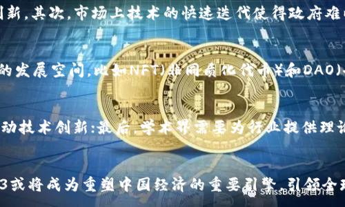 :
  中国政府对Web3政策的最新动态与影响分析 / 

关键词:
 guanjianci Web3, 中国政府, 政策分析, 区块链 /guanjianci 

引言
随着科技的飞速发展，Web3作为新时代的一种互联网架构，逐渐引起了全球的关注。Web3代表着去中心化和用户自主权的未来，它基于区块链技术，赋予用户对自己数据的控制权，进而打造出一个更加透明、公正的网络环境。在这样的背景下，中国政府对Web3的政策动向备受瞩目，影响着行业的发展和用户的选择。

一、中国政府对Web3的发展态度
中国政府一贯重视科技创新和数字经济的布局。在区块链技术方面，中国不仅承认其在提升经济效率、增强信息透明度等方面的潜力，还积极参与全球区块链技术的发展。尽管中国对加密货币采取了较为谨慎的态度，但在Web3及相关技术的发展中，仍表现出支持的一面。
例如，中国的许多地方政府已经开始探索区块链技术在社会治理、供应链管理、金融服务等领域的应用。同时，政府也在不断进行技术评估和标准制定，以确保这些新兴技术在合法合规的框架内发展。

二、Web3与区块链的结合
Web3的核心在于去中心化，而区块链则为这一目标提供了技术基础。区块链技术具有防篡改、去中心化和透明性等特点，使得信息的传递更加安全可靠。在中国，区块链技术已经被应用于金融、物流、版权保护等多个领域，并得到了政府的部分支持。
然而，在
Web3的框架下，中国政府对数据隐私和安全的高度重视使得监管与创新之间的平衡成为了一个重要课题。政府期望在保护用户数据安全的前提下，推动Web3的发展，这将对企业的操作模式和商业环境产生深远的影响。

三、中国政府对Web3政策的具体措施
中国政府在Web3政策方面采取了多种措施，包括研究和制定相关法律法规、实施技术标准、支持区块链创新项目和促进国际合作等。具体而言，近年来，中国国家互联网信息办公室等多个部门陆续发布了一系列政策文件，鼓励区块链技术的研究和应用。这些政策不仅为相关企业提供了发展契机，同时也为行业的发展指明了方向。
此外，各大城市如深圳、杭州等地，纷纷推出区块链创新试点项目，通过财政补贴、资金支持等手段，推动区块链技术在地方经济中的应用。这一系列政策措施的推出，标志着政府对Web3的重视程度不断加深，同时也为行业的健康发展营造了良好的环境。

四、Web3对中国经济转型的影响
Web3的到来，意味着中国经济将面临一次深刻的变革。通过去中心化的方式，Web3能有效减少中间环节，提高交易效率，降低商业成本。而这对于追求高效率、低成本的企业来说，无疑是一次机遇。同时，Web3也在推动金融科技、智能合约、去中心化金融等新兴行业的发展，为未来经济体系注入新的活力。
然而，面对新技术的快速发展，中国经济在转型过程中也将面临一些挑战。例如，相关法律法规的滞后、企业技术研发能力不足及人才短缺等问题，都可能影响Web3的推广及应用。因此，政府在推动Web3发展的同时，也需进一步深化技术研究，完善政策法规，以促进Web3的健康生态建设。

五、可能相关的问题及详细回答

问题一：Web3将如何改变传统行业？
Web3的去中心化特点将逐步改变传统行业的商业模式。在金融领域，去中心化金融（DeFi）将打破传统金融的界限，让用户不再依赖银行等中介机构，通过智能合约直接进行信贷、借贷等操作。在供应链管理领域，Web3可以通过实时数据共享，提升供应链的透明度和效率，减少欺诈行为。在内容创作领域，Web3为创作者提供了更多的权益保障，让其更好地控制自己的作品，避免盗版等问题。

问题二：中国政府在Web3政策中面临哪些主要挑战？
中国政府在推动Web3发展的过程中，面临着诸多挑战。首先，如何平衡创新与监管是一个重要问题，政府需要制定有效的监管措施，以保护用户数据和隐私，同时又不限制技术创新。其次，市场上技术的快速迭代使得政府难以跟上更新进度，法律法规的滞后可能导致落后于行业发展。此外，人才短缺问题也不容小觑，Web3的发展需要大量的专业技术人才，而目前中国在此领域的人才供给相对不足。

问题三：Web3如何促进数字经济的发展？
Web3的出现，为数字经济的发展提供了新的动能。它通过去中心化的方式，提高了交易的透明度和效率，进而降低了商业成本。此外，Web3也为新项目和新商业模式提供了广阔的发展空间，比如NFT（非同质化代币）和DAO（去中心化自治组织）等新兴商业形式，都在推动数字经济的新发展。同时，随着Web3相关技术的不断成熟，将吸引更多的投资，推动创新和创业，进一步刺激数字经济的发展。

问题四：未来中国的Web3生态将如何构建？
未来，中国的Web3生态将通过政府、企业和学术界的共同努力进行构建。首先，政府需要持续完善政策法规，以创造良好的市场环境；其次，企业需加大技术研发和应用的力度，推动技术创新；最后，学术界需要为行业提供理论支撑和技术指导。同时，跨行业的合作也将日益重要，只有各方共同推动，才能打造出一个健康、可持续的Web3生态。

结论
中国政府对Web3的政策展现了其在全球数字经济中发挥的重要战略考量。尽管面临诸多挑战，但政府的支持以及技术的进步无疑将推动Web3的深入发展。在不久的将来，Web3或将成为重塑中国经济的重要引擎，引领全球数字经济的浪潮。