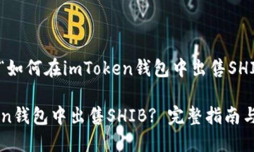 这是一个关于“如何在imToken钱包中出售SHIB的详细指南”

如何在imToken钱包中出售SHIB? 完整指南与步骤说明