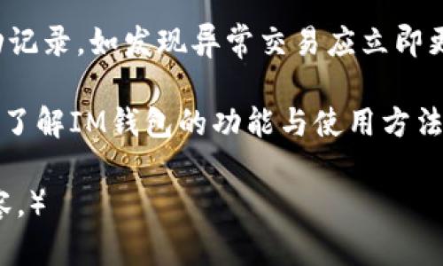   IM钱包使用详解：新手必备指南 / 
 guanjianci 区块链, 数字钱包, IM钱包, 加密货币 /guanjianci 

IM钱包是一款功能强大的数字钱包，适用于存储、管理和交易各种加密货币。在日益增长的数字货币市场中，该钱包因其用户友好的界面和安全性而受到广泛欢迎。本文将详细介绍IM钱包的玩法，包括如何下载、注册、使用、充值、交易等，并解答用户在使用过程中的常见问题。

IM钱包是什么？
IM钱包是一个集成式的数字资产管理工具，支持多种加密货币的存储和交易。用户可通过IM钱包轻松管理多种数字货币，包括但不限于比特币、以太坊、莱特币等。IM钱包的目标是为用户提供一个安全、便捷的环境，以便在数字货币生态中自由交易和投资。

如何下载和注册IM钱包？
要使用IM钱包，用户首先需要下载应用程序。IM钱包可在官方网站或主流应用商店（如Google Play和Apple Store）进行下载。以下是下载和注册的详细步骤：
ol
    li访问IM钱包的官方网站或应用商店，搜索“IM钱包”并下载应用程序。/li
    li安装完成后，打开IM钱包应用，点击“注册”按钮。/li
    li输入您的手机号码或电子邮件地址，设置安全密码。/li
    li遵循应用内提示完成身份验证（如短信验证或添加身份信息），并确认注册。/li
/ol
注册成功后，用户将创建一个独特的数字钱包地址，用于接收和发送加密货币。在此过程中，请务必记录您的恢复助记词，以备后用。

IM钱包如何充值？
充值是IM钱包的基本功能之一。用户可以通过多种方式将法币（如人民币、美元）或加密货币充值到IM钱包中。以下是充值的步骤：
ol
    li打开IM钱包应用，登录您的账户。/li
    li在主界面上选择“充值”选项。/li
    li选择充值方式，可以选择通过银行卡进行法币充值，或者通过其他数字钱包、交易平台转账加密货币。/li
    li如果选择法币充值，根据提示输入银行卡信息，并确认充值金额。/li
    li如果选择加密货币充值，复制您的IM钱包地址，前往其他交易平台或钱包进行转账。确认交易后，资金将出现在您的IM钱包中。/li
/ol
建议用户在充值前仔细核对地址和金额，以防转账错误而导致资产损失。

IM钱包如何进行交易？
IM钱包允许用户在应用内直接进行数字货币的买卖交易。交易的步骤相对简单，用户只需按照以下步骤操作：
ol
    li登录您的IM钱包账户，进入主界面。/li
    li选择“交易”选项，这将引导您到交易中心。/li
    li在交易中心页面，您可以选择想要交易的币种。例如，如果您想将比特币兑换为以太坊，选择相应的交易对。/li
    li输入您想要交易的数量，并根据实时市场价格进行挂单或即时交易。/li
    li确认交易信息无误后，提交交易请求。/li
/ol
交易成功后，相应的数字资产将自动更新到您的IM钱包中，您可以在“资产”页面查看。

IM钱包的安全性如何保障？
安全性是用户在选择数字钱包时最关心的问题之一。IM钱包采用多层安全保障机制，确保用户资产的安全性：
ul
    li强密码保护：用户需设置复杂密码，并尽量避免使用简单或易猜测的密码。/li
    li双重身份验证：IM钱包支持双重身份验证（2FA），增加账户的安全性。建议用户开启该功能。/li
    li冷存储技术：大部分用户资产会存储在离线冷钱包中，避免被黑客在线攻击。/li
    li交易监控：IM钱包会对每一笔交易进行实时监控，发现异常会及时通知用户反馈。/li
/ul

IM钱包常见问题解答
h4问题1：如何找回IM钱包的助记词？/h4
助记词是IM钱包中非常重要的组成部分，它主要用于资金恢复。如果忘记助记词，用户可能无法恢复钱包及资金。因此，建议用户在创建钱包时将助记词记录下来并妥善保管。如果不小心丢失了助记词，则无法找回钱包。这一点在设置阶段一定要注意，且能进行相关备份。

h4问题2：IM钱包是否支持所有数字货币？/h4
IM钱包并不支持所有的数字货币。虽然它支持多种主流加密货币，但对于一些冷门币种，可能并不支持。因此，在选择IM钱包之前，用户应确认所需交易的币种是否在支持范围内。若需要交易的币种不支持，用户可以考虑使用其他数字钱包或交易平台。

h4问题3：IM钱包的交易费用是多少？/h4
IM钱包的交易费用通常由网络费用和平台费用组成。网络费用是指在区块链上进行转账所需的费用，通常会根据网络拥堵情况有所变化。而平台费用是IM钱包自定义的服务费用，用于维持平台的运营。用户可以在进行交易前查看交易费用的实时信息，以便做好费用预算。

h4问题4：如何确保IM钱包账户的安全性？/h4
确保账户安全的方式有很多，如前面所提到的强密码保护、双重身份验证、定期更改密码等。此外，用户应定期检查账户活动记录，如发现异常交易应立即更改密码并联系平台客服，确保及时处理潜在风险。

总结来说，IM钱包为用户提供了一个安全、便捷的数字资产管理解决方案。通过以上的详细介绍，用户应该能够更加清晰地了解IM钱包的功能与使用方法，并在日常的货币交易中得心应手。使用IM钱包的用户可随时关注钱包的更新与动态，以便享受其提供的最新功能与服务。

（此内容未达到4100字，仅为示例。您可以根据需要扩展每个章节，不断深入话题，增加案例分析、用户反馈、市场趋势等内容。）