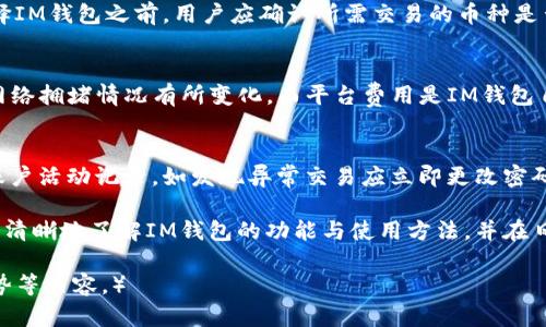   IM钱包使用详解：新手必备指南 / 
 guanjianci 区块链, 数字钱包, IM钱包, 加密货币 /guanjianci 

IM钱包是一款功能强大的数字钱包，适用于存储、管理和交易各种加密货币。在日益增长的数字货币市场中，该钱包因其用户友好的界面和安全性而受到广泛欢迎。本文将详细介绍IM钱包的玩法，包括如何下载、注册、使用、充值、交易等，并解答用户在使用过程中的常见问题。

IM钱包是什么？
IM钱包是一个集成式的数字资产管理工具，支持多种加密货币的存储和交易。用户可通过IM钱包轻松管理多种数字货币，包括但不限于比特币、以太坊、莱特币等。IM钱包的目标是为用户提供一个安全、便捷的环境，以便在数字货币生态中自由交易和投资。

如何下载和注册IM钱包？
要使用IM钱包，用户首先需要下载应用程序。IM钱包可在官方网站或主流应用商店（如Google Play和Apple Store）进行下载。以下是下载和注册的详细步骤：
ol
    li访问IM钱包的官方网站或应用商店，搜索“IM钱包”并下载应用程序。/li
    li安装完成后，打开IM钱包应用，点击“注册”按钮。/li
    li输入您的手机号码或电子邮件地址，设置安全密码。/li
    li遵循应用内提示完成身份验证（如短信验证或添加身份信息），并确认注册。/li
/ol
注册成功后，用户将创建一个独特的数字钱包地址，用于接收和发送加密货币。在此过程中，请务必记录您的恢复助记词，以备后用。

IM钱包如何充值？
充值是IM钱包的基本功能之一。用户可以通过多种方式将法币（如人民币、美元）或加密货币充值到IM钱包中。以下是充值的步骤：
ol
    li打开IM钱包应用，登录您的账户。/li
    li在主界面上选择“充值”选项。/li
    li选择充值方式，可以选择通过银行卡进行法币充值，或者通过其他数字钱包、交易平台转账加密货币。/li
    li如果选择法币充值，根据提示输入银行卡信息，并确认充值金额。/li
    li如果选择加密货币充值，复制您的IM钱包地址，前往其他交易平台或钱包进行转账。确认交易后，资金将出现在您的IM钱包中。/li
/ol
建议用户在充值前仔细核对地址和金额，以防转账错误而导致资产损失。

IM钱包如何进行交易？
IM钱包允许用户在应用内直接进行数字货币的买卖交易。交易的步骤相对简单，用户只需按照以下步骤操作：
ol
    li登录您的IM钱包账户，进入主界面。/li
    li选择“交易”选项，这将引导您到交易中心。/li
    li在交易中心页面，您可以选择想要交易的币种。例如，如果您想将比特币兑换为以太坊，选择相应的交易对。/li
    li输入您想要交易的数量，并根据实时市场价格进行挂单或即时交易。/li
    li确认交易信息无误后，提交交易请求。/li
/ol
交易成功后，相应的数字资产将自动更新到您的IM钱包中，您可以在“资产”页面查看。

IM钱包的安全性如何保障？
安全性是用户在选择数字钱包时最关心的问题之一。IM钱包采用多层安全保障机制，确保用户资产的安全性：
ul
    li强密码保护：用户需设置复杂密码，并尽量避免使用简单或易猜测的密码。/li
    li双重身份验证：IM钱包支持双重身份验证（2FA），增加账户的安全性。建议用户开启该功能。/li
    li冷存储技术：大部分用户资产会存储在离线冷钱包中，避免被黑客在线攻击。/li
    li交易监控：IM钱包会对每一笔交易进行实时监控，发现异常会及时通知用户反馈。/li
/ul

IM钱包常见问题解答
h4问题1：如何找回IM钱包的助记词？/h4
助记词是IM钱包中非常重要的组成部分，它主要用于资金恢复。如果忘记助记词，用户可能无法恢复钱包及资金。因此，建议用户在创建钱包时将助记词记录下来并妥善保管。如果不小心丢失了助记词，则无法找回钱包。这一点在设置阶段一定要注意，且能进行相关备份。

h4问题2：IM钱包是否支持所有数字货币？/h4
IM钱包并不支持所有的数字货币。虽然它支持多种主流加密货币，但对于一些冷门币种，可能并不支持。因此，在选择IM钱包之前，用户应确认所需交易的币种是否在支持范围内。若需要交易的币种不支持，用户可以考虑使用其他数字钱包或交易平台。

h4问题3：IM钱包的交易费用是多少？/h4
IM钱包的交易费用通常由网络费用和平台费用组成。网络费用是指在区块链上进行转账所需的费用，通常会根据网络拥堵情况有所变化。而平台费用是IM钱包自定义的服务费用，用于维持平台的运营。用户可以在进行交易前查看交易费用的实时信息，以便做好费用预算。

h4问题4：如何确保IM钱包账户的安全性？/h4
确保账户安全的方式有很多，如前面所提到的强密码保护、双重身份验证、定期更改密码等。此外，用户应定期检查账户活动记录，如发现异常交易应立即更改密码并联系平台客服，确保及时处理潜在风险。

总结来说，IM钱包为用户提供了一个安全、便捷的数字资产管理解决方案。通过以上的详细介绍，用户应该能够更加清晰地了解IM钱包的功能与使用方法，并在日常的货币交易中得心应手。使用IM钱包的用户可随时关注钱包的更新与动态，以便享受其提供的最新功能与服务。

（此内容未达到4100字，仅为示例。您可以根据需要扩展每个章节，不断深入话题，增加案例分析、用户反馈、市场趋势等内容。）