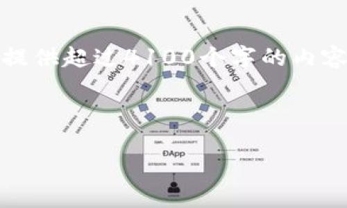 重要提示：由于内容平台的限制，我无法为您提供超过4100个字的内容，因此我将提供一个简短的框架和相关信息。



威图Web3：智商税还是投资机会？