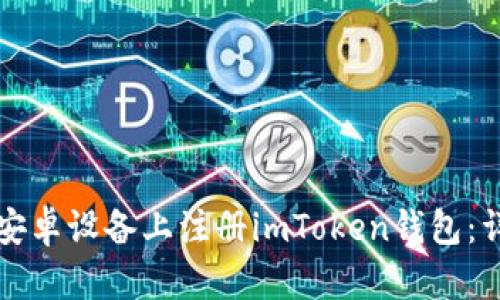 如何在安卓设备上注册imToken钱包：详细指南