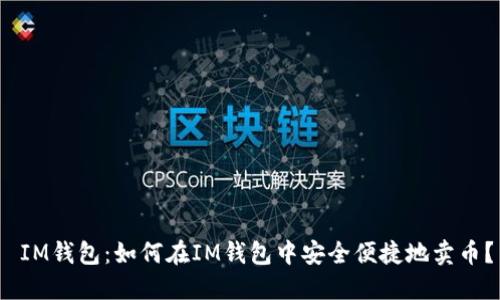  IM钱包：如何在IM钱包中安全便捷地卖币？