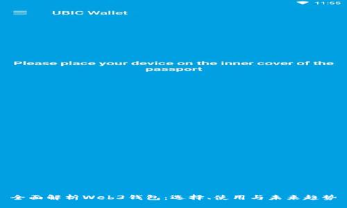 全面解析Web3钱包：选择、使用与未来趋势