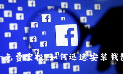 最新ImToken免费空投：如何迅速安装钱包并领取奖励