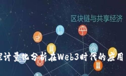 深入探讨量化分析在Web3时代的应用与发展