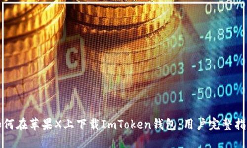 如何在苹果X上下载ImToken钱包：用户完整指南