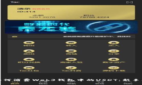 : 如何消费Web3钱包中的USDT:新手指南