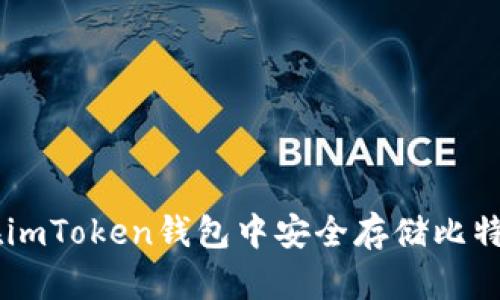 : 如何在imToken钱包中安全存储比特币（BTC）